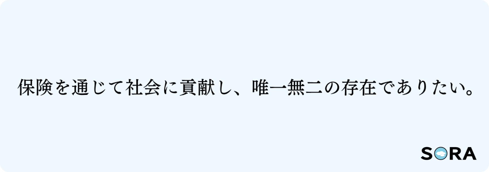保険を通じて社会に貢献し、唯一無二の存在でありたい。