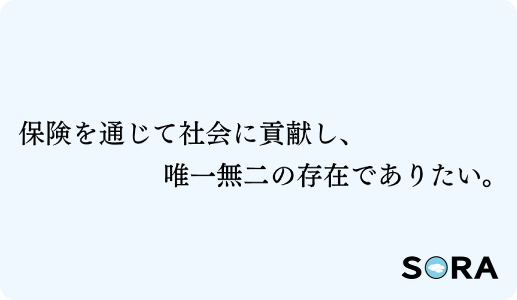 保険を通じて社会に貢献し、唯一無二の存在でありたい。